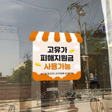 고유가 피해지원금 사용처 안내 방수 접착 스티커 안내문, 2개, NO_04(중)