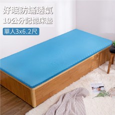 好眠防蟎透氣10公分記憶床墊 學生床墊 宿舍床墊 客房床墊 工廠直營 台灣製造
