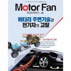 이노플리아 모터 팬 Motor Fan 배터리 주변기술과 전기차의 고찰 - Motor Fan illustrated 42, 골든벨