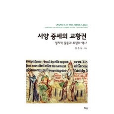 西洋中世紀的教皇權：政治衝突與鬥爭的歷史, 張俊喆, 慧眼