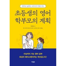 초등생의 영어 학부모의 계획 : 영어로 넓히는 내 아이 미래 지도, 사람in