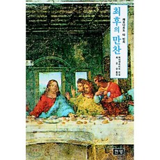 최후의 만찬, 한명출판, L. H. 하이덴라이히 저/최승규 역