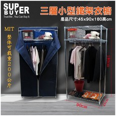 SUPER BUYER 45x90x180cm 小型純掛式鐵架衣櫥 贈布套 MIT 可載重200公斤, 電鍍銀, 電鍍銀