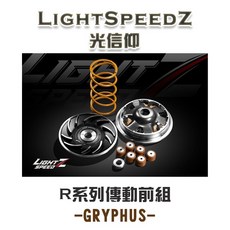 【榮銓】LightSpeedZ 光信仰 R系列傳動組 傳動前組 R版 GRYPHUS 六代戰 水冷B FC2.0, 1個