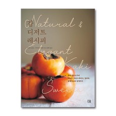 감 디저트 레시피 / 지금이책