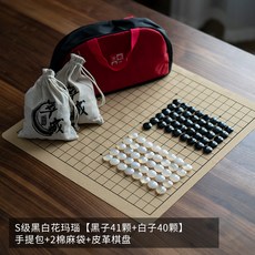 S級紅花白瑪瑙圍棋子套裝，61紅子+60白子，含手提包、2棉麻袋及皮質棋盤, 1個, S級黑白花瑪瑙81顆 黑子41顆 白子4
