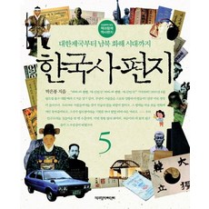 한국사 편지 5:대한제국부터 남북 화해 시대까지, 5 대한제국부터 남북 화해 시대까지, 책과함께어린이, 박은봉