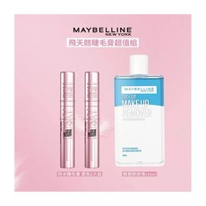 媚比琳飛天翹睫毛膏卸妝組 睫毛膏2入 眼唇卸妝液150ml, 1個