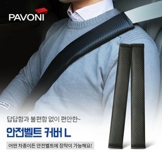 파보니 (PAVONI) 카본 L사이즈 안전벨트 커버, 단일, 1개