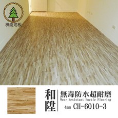 [和陞] 卡扣地板 CH-6010-3 4mm 厚度 防水耐磨, 詳見包裝, 詳見包裝
