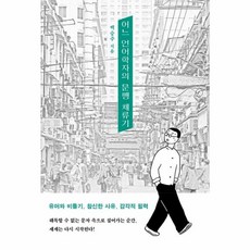 어느 언어학자의 문맹 체류기, 은행나무, 백승주