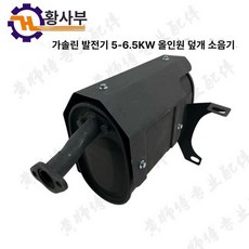 발전기 머플러 마후라 발전기소음기 소음기 자가 저소음, 5KW-6.5KW 올인원 단일 튜브 포함, 1개