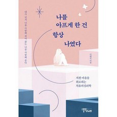 [밀크북] 스몰빅라이프 - 나를 아프게 한 건 항상 나였다 : 지친 마음을 위로하는 치유의 심리학