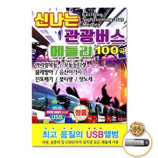 USB 신나는관광버스메들리100곡 트로트 음반 가요 트롯, 상세페이지 참조