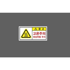 고온주의 화상위험 주의 13582096450 945 산업 안전 표시, 1개, 산업스티커
