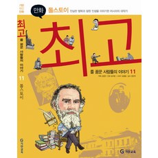 기탄위인만화톨스토이:진실한 행복과 참된 인생을 이야기한 러시아의 대작가, 기탄교육
