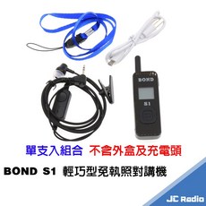 BOND S1 迷你型對講機, 1個, BOND S1 單支不含充電頭及外盒