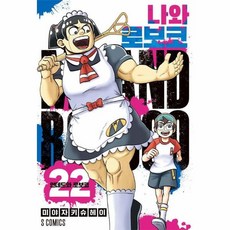 나와 로보코 22 소미미디어