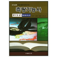 측량기능사(필기 및 실기)(2016), 금호