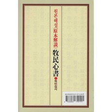 原本解說 牧民心書 (원본해설 목민심서), 은광사, 다산 정약용 글/편집부 해설