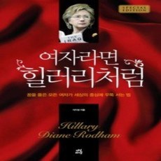 [개똥이네][중고-상] 여자라면 힐러리처럼 - 스페셜 에디션
