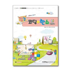 컴퓨터야 놀자~ 코딩 + 한쇼 3 (엔트리)