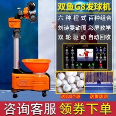 雙魚超級三代/五代新款乒乓球發球機 專業訓練家用編程自動投球 桌球發球機, 雙魚G8款, 1個