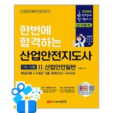 [성안당] 2026 한번에 합격하는 산업안전지도사 1차 시험 2 - 산업안전일반 /마스크제공, 이준원
