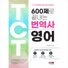 600제로 끝내는 번역사 영어 + 미니수첩 증정, 시대고시기획