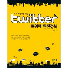 給初學者的Twitter完全征服, Ebicom, 文成旭 著