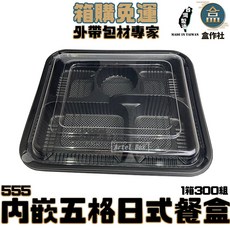 盒作社 內嵌式五格餐盒555 [箱購優惠中] 黑色塑膠可微波外帶一次性環保餐盒, 1個, 內嵌式五格日式餐盒(底+蓋300組), 黑色