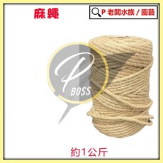 P老闆園藝 麻繩 手工編織黃麻繩 貓抓專用 捆綁/裝飾/船/車/拔河繩, 1個, 3MM