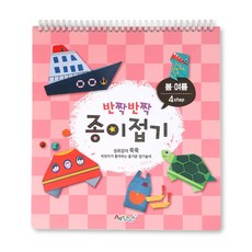 아트랄라 반짝반짝 종이접기책 봄 여름, 4스텝, 1권