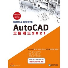 동영상으로 함께 배우는AutoCAD 오토캐드(2021):AutoCAD를 내 것으로 만드는 6단계 실무형 입문서, 한국ATC센터