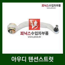 아우디 텐션스트럿 [ A6 ] - RH, 1개