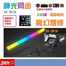 ARGB 電腦燈條 柔光版 神光同步 5V3PIN 機殼磁吸燈條, 1個, A款-30公分柔光款本