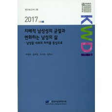 支配性男性氣概的裂痕與變遷的男性生活：以男性內部的差異為中心(2017), 韓國女性政策研究院, 馬京熙,文熙英,趙瑞妍,金Rina 共著
