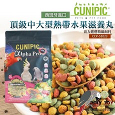 CUNIPIC 頂級 鸚鵡飼料, 1個, 西班牙中大型熱帶水果滋養丸原裝1kg