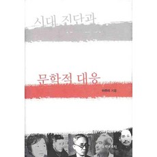 시대 진단과 문학적 대응, 국학자료원, 이주미 저