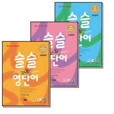 슬슬 영단어 초등 Level 1-3 권 세트 (전3권), 비전