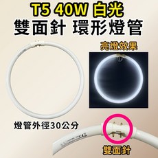 S.C.I. 環形燈管, 1個, 雙面針 T5 55W 圓形燈管, 白光