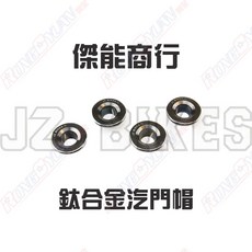 榮銓 JZ BIKES 傑能 鈦合金 汽門帽 黑色DLC 勁戰 BWS GTR, 1個