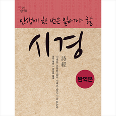 인생에 한 번은 읽어야 할 시경 + 미니수첩 증정, 공자(엮음), 일상과이상(일상이상)