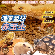赤玉土 特寵墊料 蜥蜴造景墊材 鬆獅蜥 倉鼠 動物墊材 小寵造景 兩棲 蜥蜴用土 挖掘 鬆獅蜥 藍舌石龍子 守宮, 1個, LC-03 造景墊材【赤玉土】