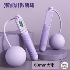跳繩鋼絲成人款兩用負重智能計數電子無繩球跳繩體育運動用品, 1個, 紫色【60mm負重大球】收納袋包裝