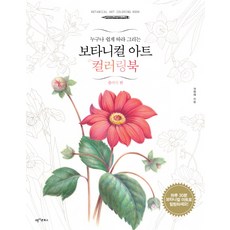 任何人都能輕鬆跟著畫的植物藝術著色本:花篇, 圖示書, 權英愛