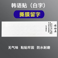 撕膜留字韩语键盘贴韩语贴膜字母贴纸韩文单个字母转印贴纸防水贴, 白字款【撕膜留字&转印贴】