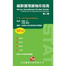 [九州 書本熊] 麻醉護理師袖珍指南 (2020/11 修訂版) 9789866929298 (平裝)
