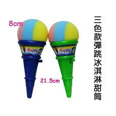寶貝玩具屋 三色款彈跳冰淇淋甜筒 泡棉彩色發射甜筒 (單色價) 獎勵玩具, 1個