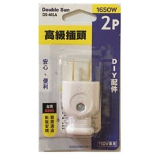 Double Sun朝日電工 DS-401A 高級插頭 DIY配件 2P插頭 插頭 新版安規驗證通過, 1個